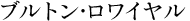ブルトンロワイヤル
